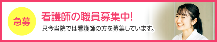 看護師の職員募集中！