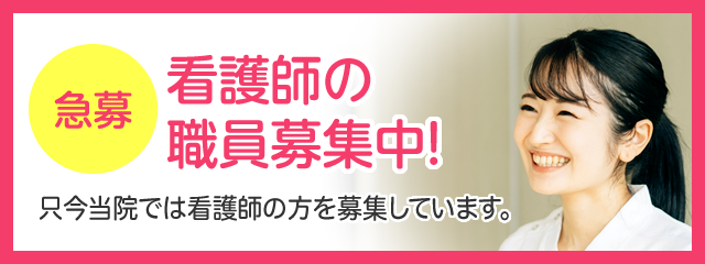 看護師の職員募集中！